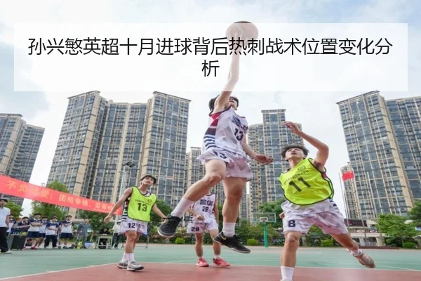 sun-xing-min-ying-chao-shi-yue-jin-qiu-bei-hou-re-ci-zhan-shu-wei-zhi-bian-hua-fen-xi-2-142.jpg